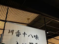 -拾捌川·自贡爆炒(新街口店)