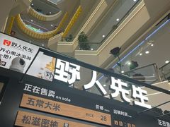 -野人先生Gelato(上海长宁龙之梦店)
