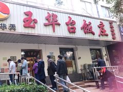 -玉华台饭庄(裕中西里小区店)