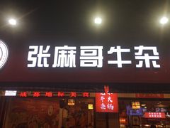 门面-张大胡子鱼头火锅酒楼(长益路店)