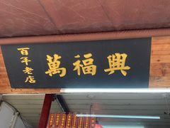 -万福兴糕团(万福兴山塘街直营店)