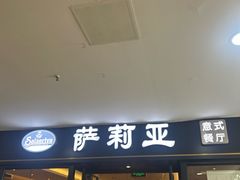 -萨莉亚意式餐厅(龙阳广场店)