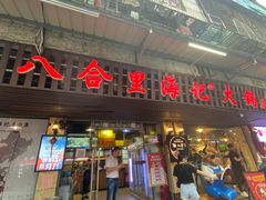 门面-八合里牛肉火锅(八合里总店)