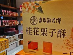 -嘉华鲜花饼·现烤(昆明老街店)