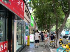 -玉滋補