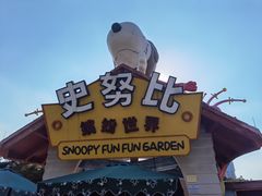 -史努比缤纷世界