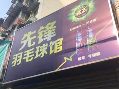 -先锋羽毛球馆