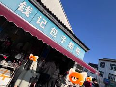 -钱记包子糕团