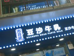 -市井婆豆沙牛乳(广州 首店)