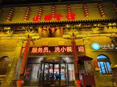-山西会馆·晋菜·晋商宴·学堂记忆(许坦西街店)