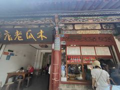 -木瓜老店