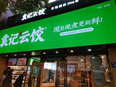 -袁记云饺(南门口店)