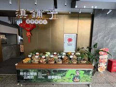-滇铺子·云南特色菜·第九届野生菌美食节(东风东路c86店)
