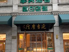 -华天延吉餐厅(西四总店)