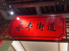 -松沪名灶·豆浆鱼头·新上海菜(飞航吾悦广场店)