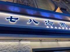门面-七八冷面·延边朝鲜族美食(圣熙八号店)