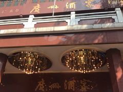-广州酒家(文昌总店)