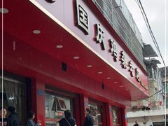 -国庆鸡杂老店