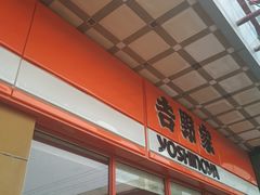 -吉野家(秀谷店)