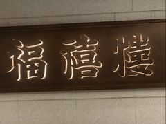 -福禧楼 FUK HEI LAU(前滩太古里店)