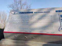 -中国航空博物馆