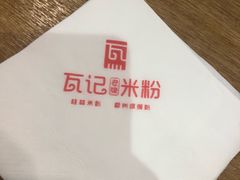 -瓦记米粉(东鼓道店)