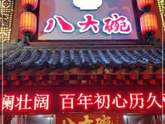 门面-八大碗·地道东北菜(中街店)