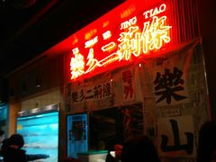 -乐乐姐超级土豆(中关村5号店)