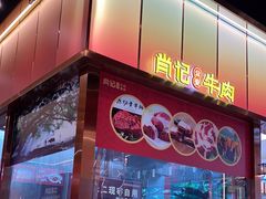 -肖记公安牛肉鱼杂馆·省级非物质文化遗产(江汉路直营店)