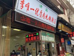 -清真李唯一优质肉丸糊辣汤