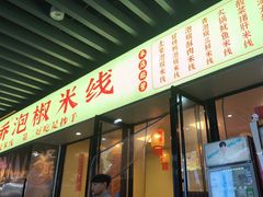 -王大乔泡椒米线(吉联MALL店)