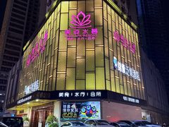 -美姿水荟美食水疗