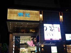 -崇光百货(铜锣湾店)