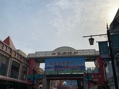 -天津洋货市场