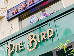门面-Pie Bird(新闸路店)