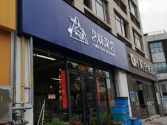 -艺味深尝(云锦路店)