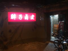 -胖子卤煮