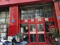 -回回锅贴(小河沿店)