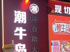 -潮牛岛·潮汕鲜切牛肉自助火锅(无锡首店)