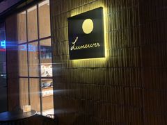 -Luneurs(幸福里店)