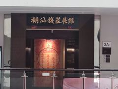 -汕头市博物馆
