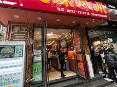 -嘉州九妹凤爪(乐山总店)