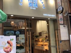 门面-前进麦味·天然烘焙(凯德1818店)