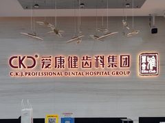 -希玛爱康健口腔(南山海岸城店)