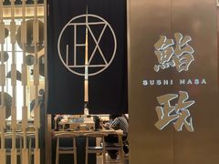 -鮨政· Omakase(港汇恒隆广场店)