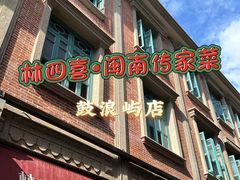 门面-林四喜·闽南传家菜(鼓浪屿店)