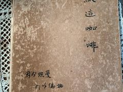 -默迹咖啡馆