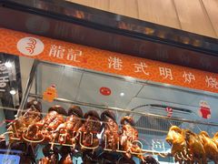 -龙记香港茶餐厅(久光百货店)
