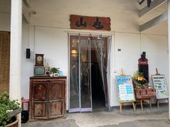 -山也·私厨(岳麓店)