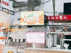 -津品味小吃(大学湾店)